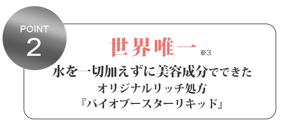 水を一切加えないバイオブースターリキッド美容液