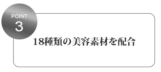 18種類の美容素材を配合