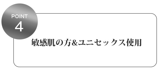 敏感肌の方＆ユニセックス使用