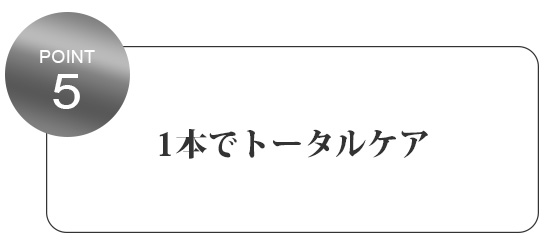 1本でトータルケア
